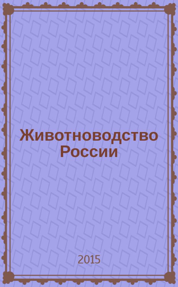 Животноводство России : Ежемес. журн. для специалистов АПК. 2015, № 1