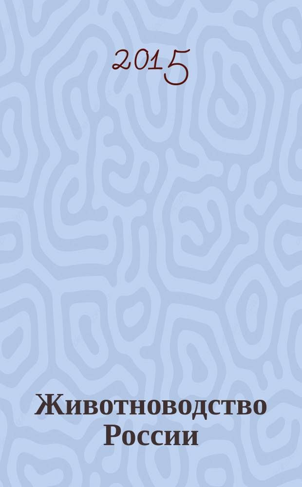 Животноводство России : Ежемес. журн. для специалистов АПК. 2015, спецвып. : Птицеводство 2015