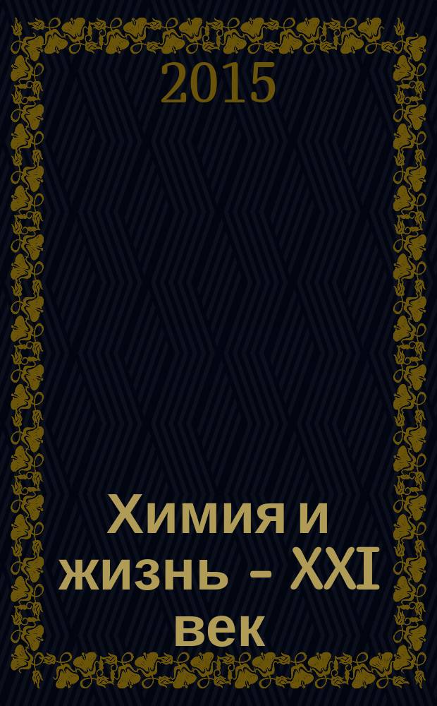 Химия и жизнь - XXI век : Ежемес. науч.-попул. журн. 2015, № 1