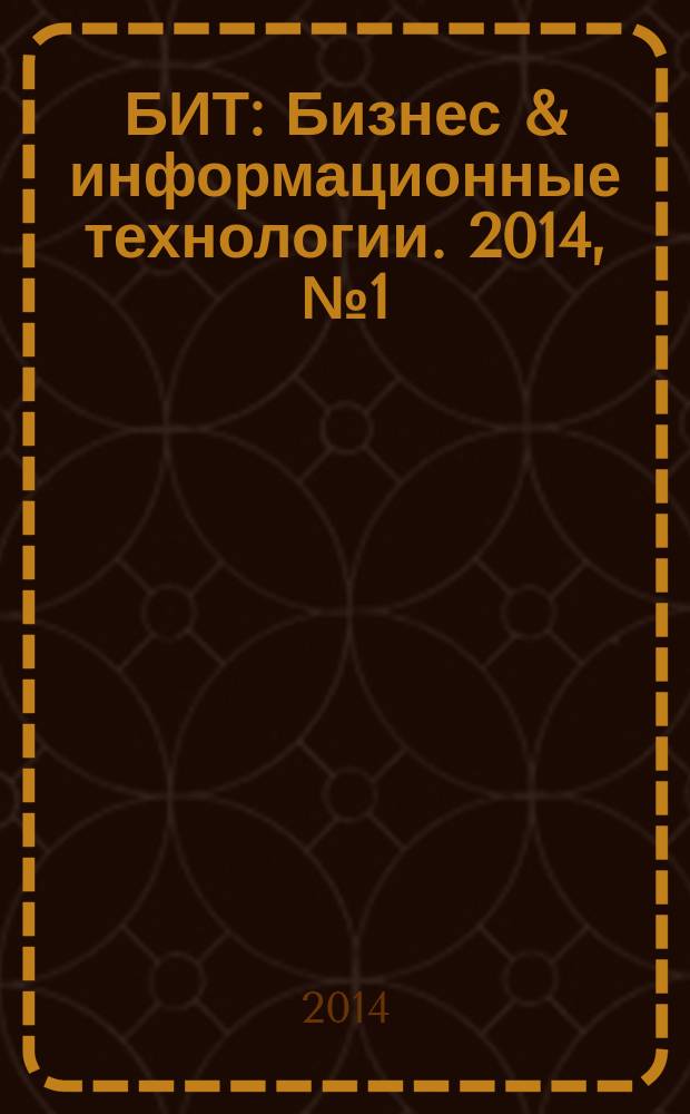 БИТ : Бизнес & информационные технологии. 2014, № 1 (34)