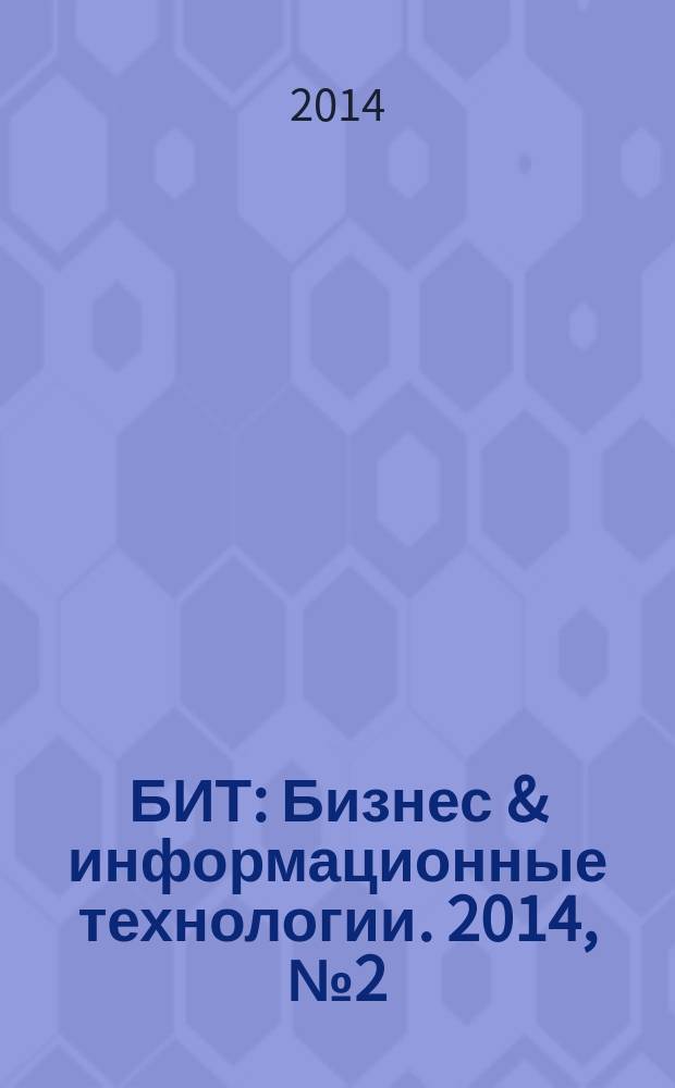 БИТ : Бизнес & информационные технологии. 2014, № 2 (35)