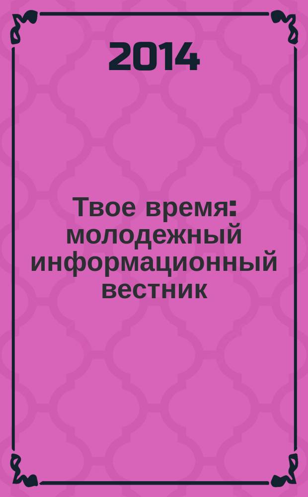 Твое время : молодежный информационный вестник