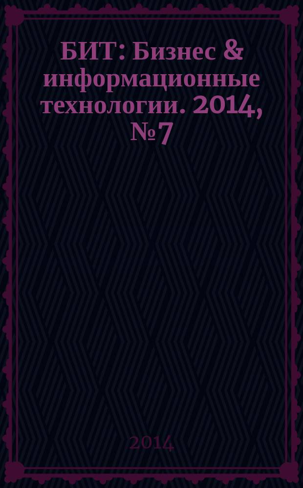 БИТ : Бизнес & информационные технологии. 2014, № 7 (40)