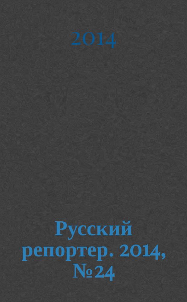 Русский репортер. 2014, № 24 (352)