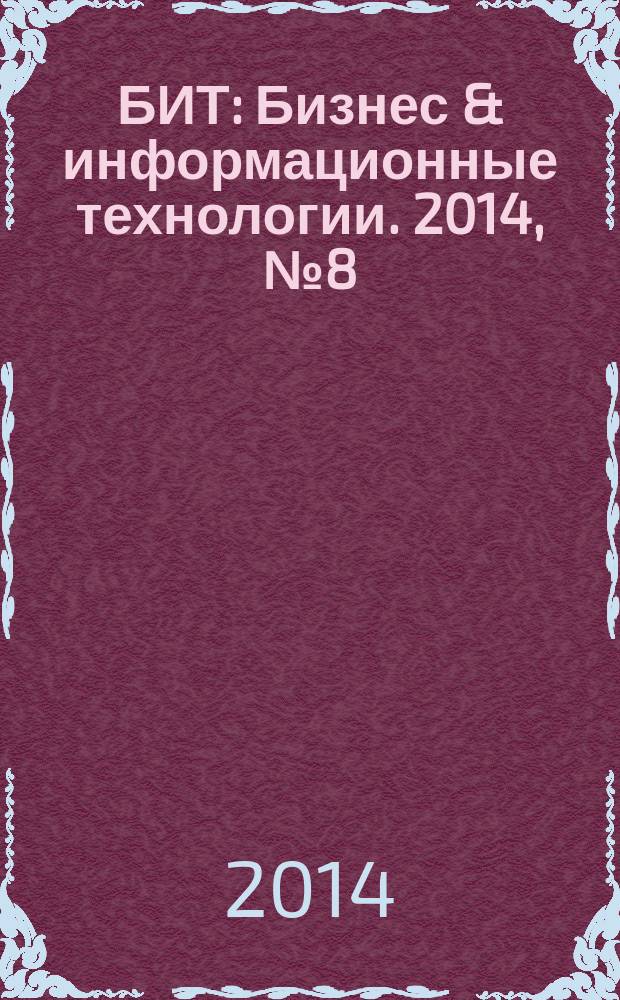 БИТ : Бизнес & информационные технологии. 2014, № 8 (41)