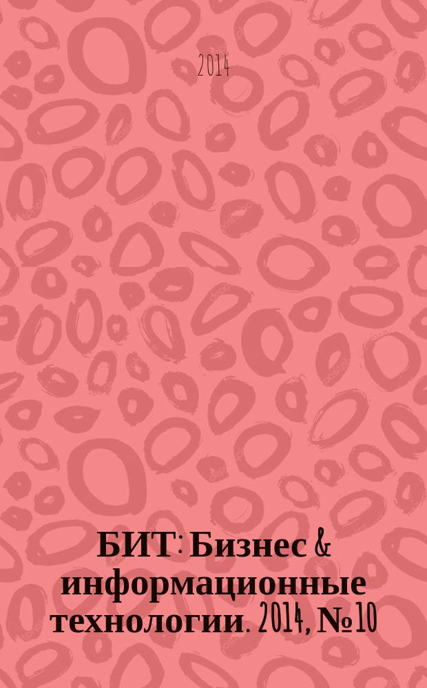 БИТ : Бизнес & информационные технологии. 2014, № 10 (43)