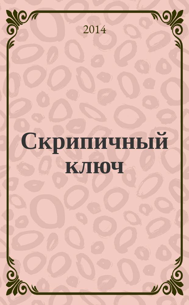 Скрипичный ключ : Петерб. муз.-крит. журн. 2014, № 3 (47)