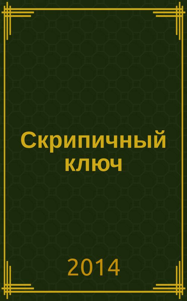 Скрипичный ключ : Петерб. муз.-крит. журн. 2014, № 6 (50)
