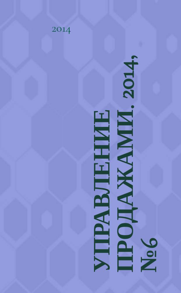 Управление продажами. 2014, № 6 (79)