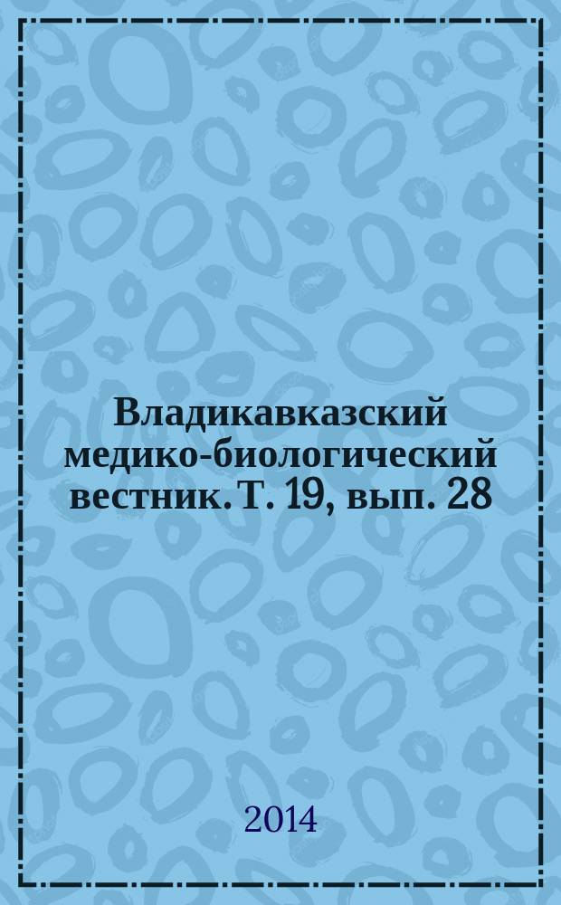 Владикавказский медико-биологический вестник. Т. 19, вып. 28
