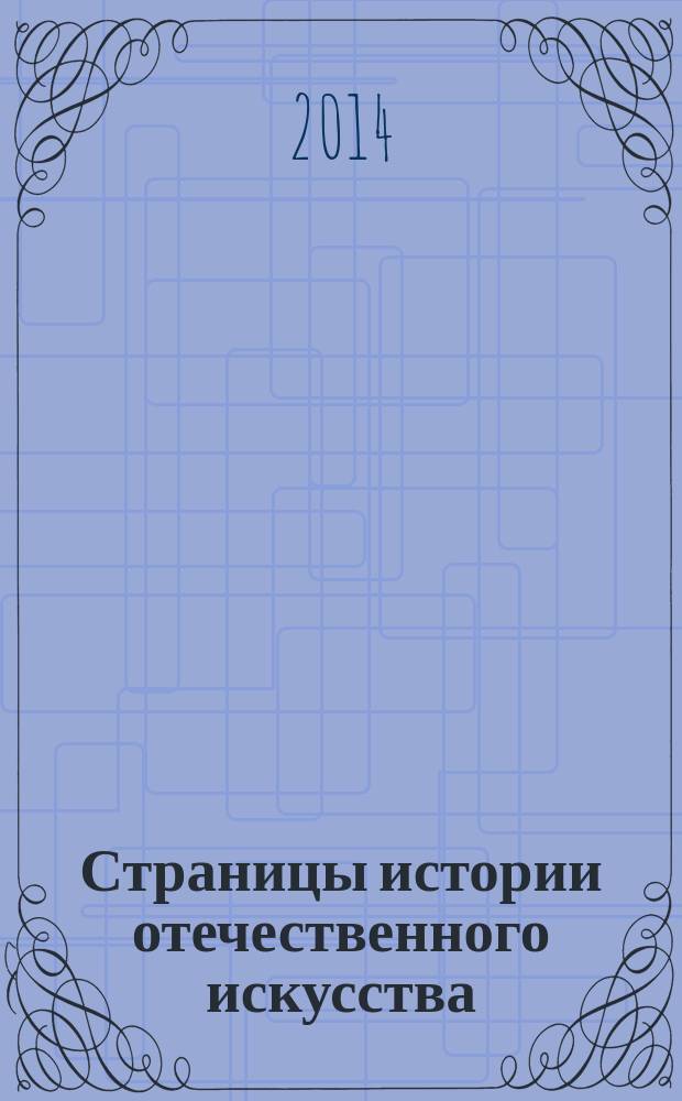 Страницы истории отечественного искусства : Сб. науч. тр. Вып. 25 : Очерки истории Михайловского (Инженерного) замка