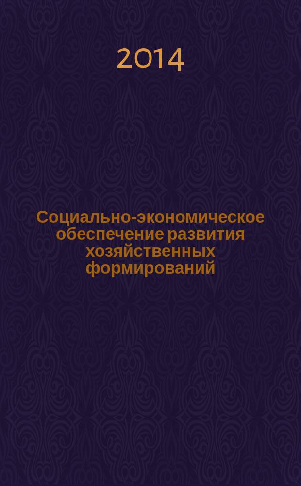 Социально-экономическое обеспечение развития хозяйственных формирований : сборник научных трудов. Вып. 5