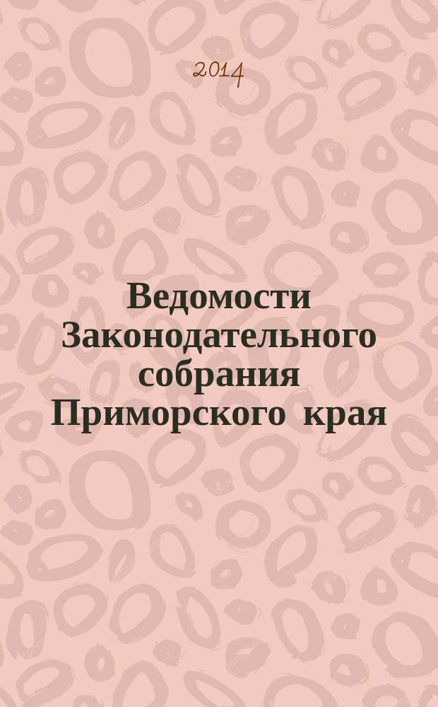 Ведомости Законодательного собрания Приморского края : Офиц. изд. Законодат. собр. Примор. края. № 98