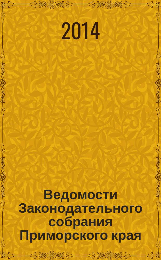 Ведомости Законодательного собрания Приморского края : Офиц. изд. Законодат. собр. Примор. края. № 101, ч. 2