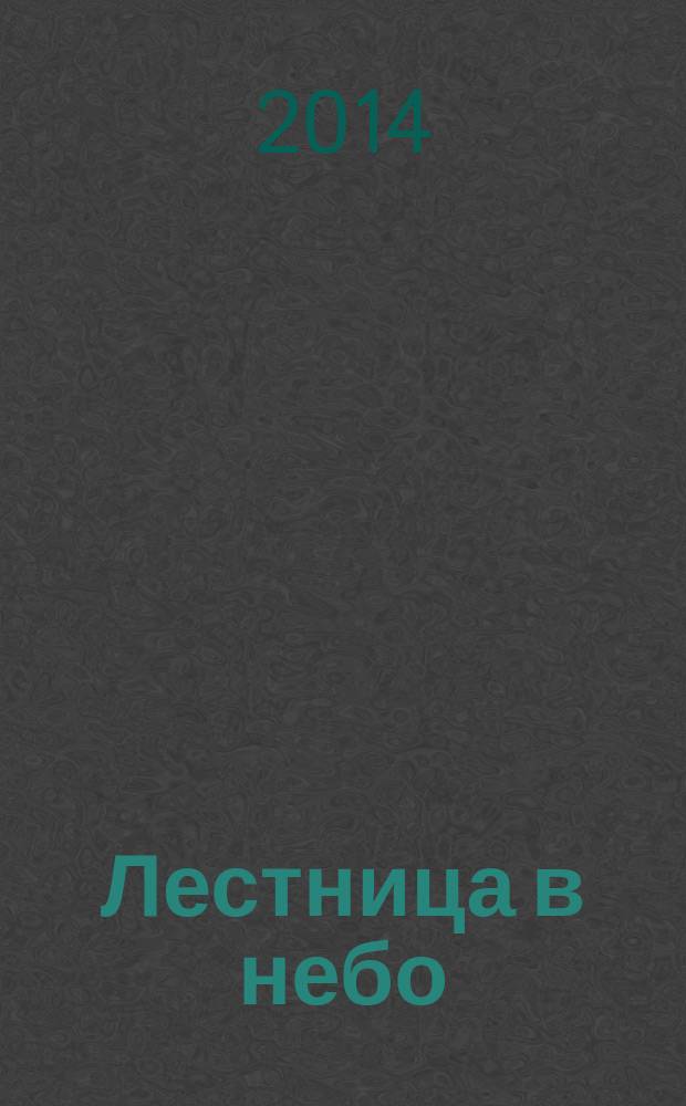 Лестница в небо : Альм. № 196