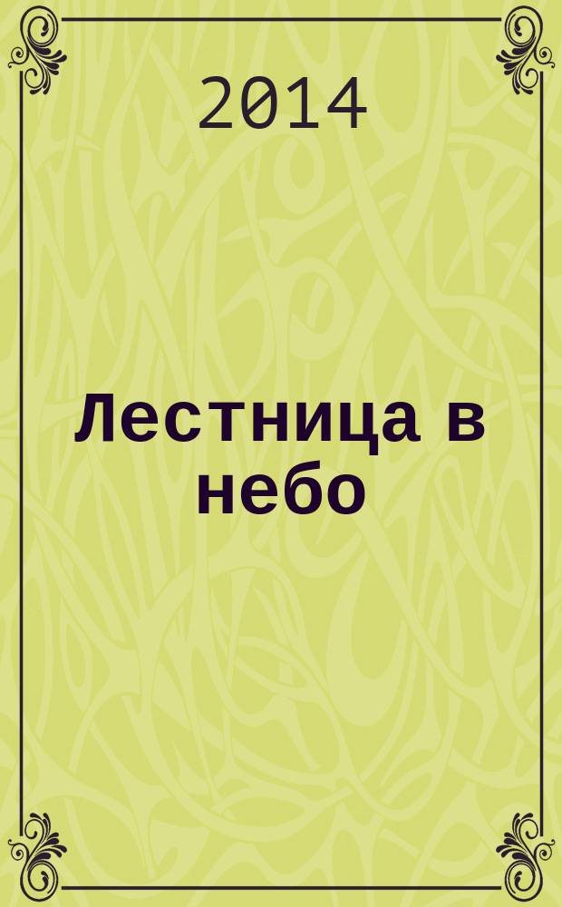 Лестница в небо : Альм. № 197