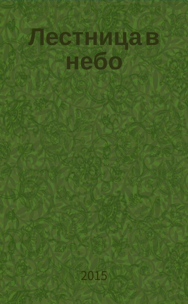 Лестница в небо : Альм. № 200