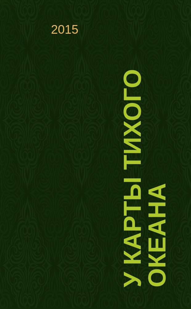 У карты Тихого океана : Сборник материалов в помощь пропагандистам, политинформаторам и агитаторам. № 36 (234) : Арктика в современной мировой политике: место в национальных внешнеполитических интересах