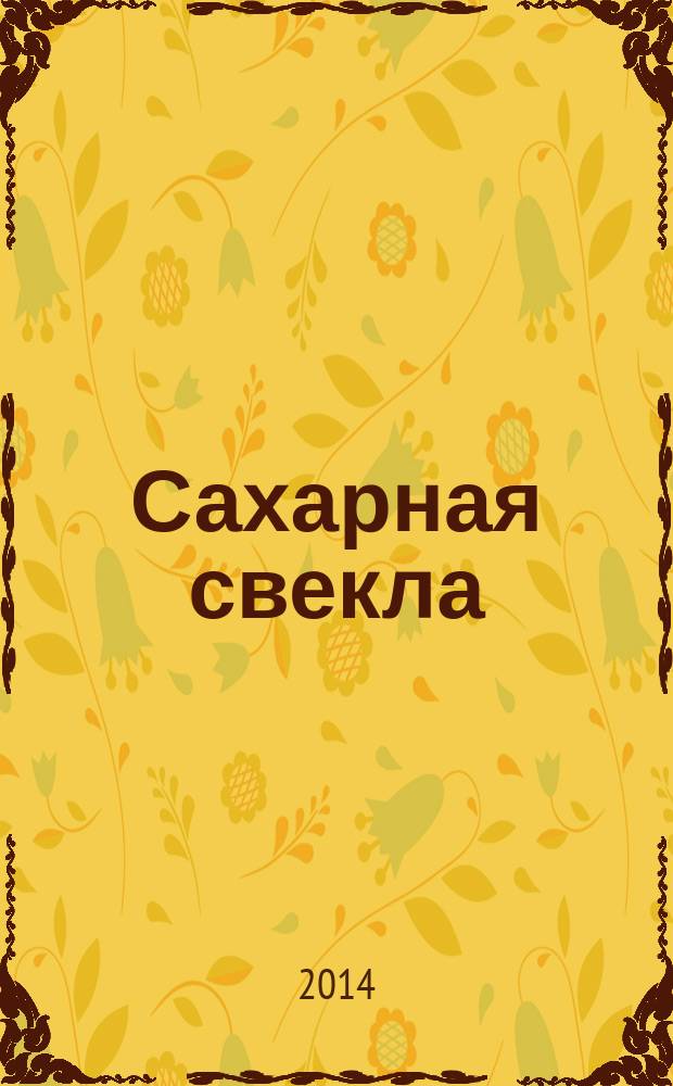 Сахарная свекла: производство и переработка : Двухмес. произв. журн.-прил. Гос. агропром. ком. СССР [к] головному журн. "Земледелие". 2014, № 10