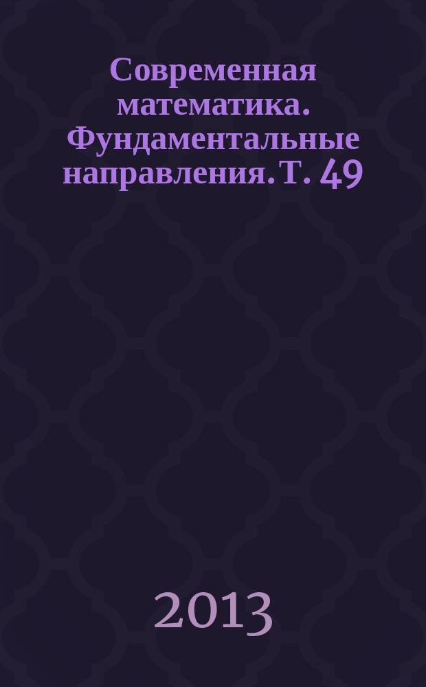 Современная математика. Фундаментальные направления. Т. 49 : Труды Крымской осенней математической школы-симпозиума