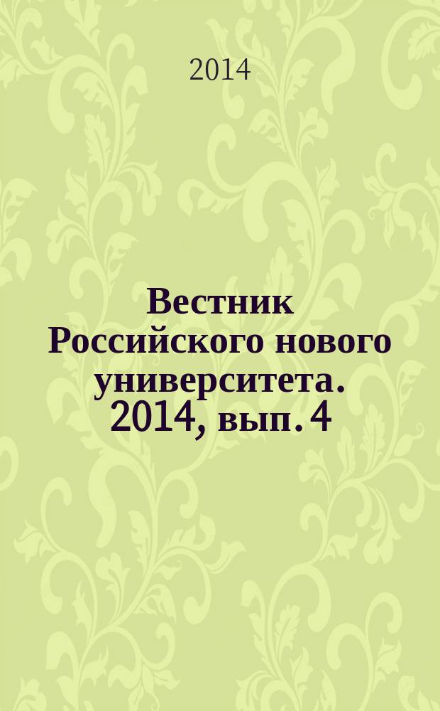 Вестник Российского нового университета. 2014, вып. 4 : Управление, вычислительная техника и информатика