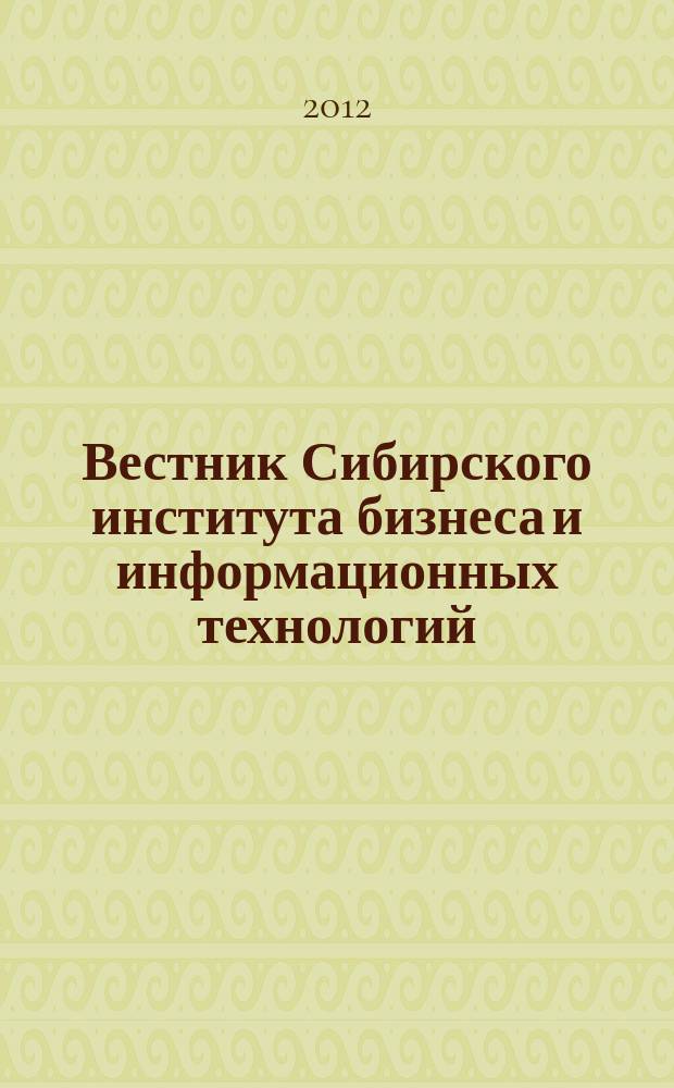 Вестник Сибирского института бизнеса и информационных технологий = Herald of Siberian institute of business and information technologies : научно-практический журнал