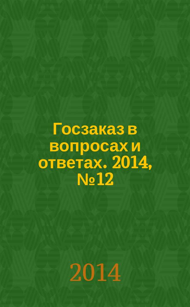 Госзаказ в вопросах и ответах. 2014, № 12