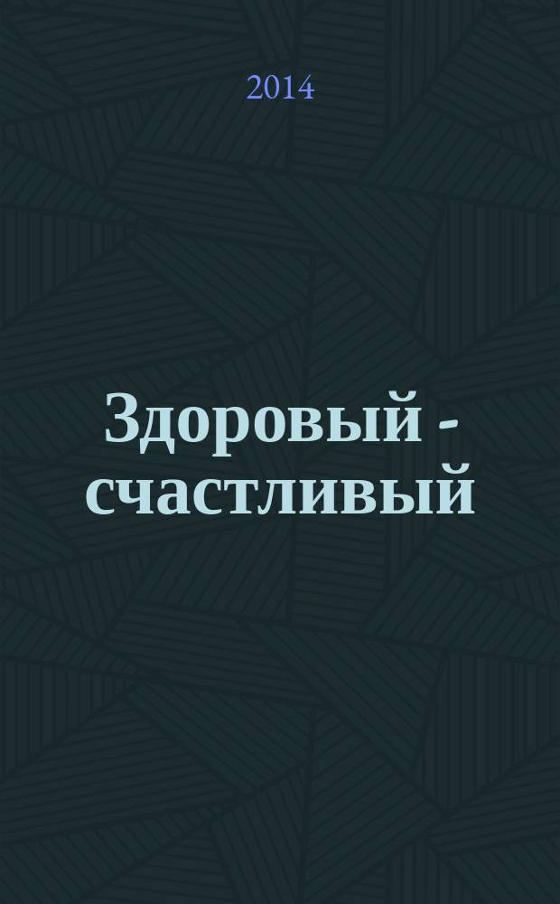 Здоровый - счастливый : медицинский иллюстрированный журнал