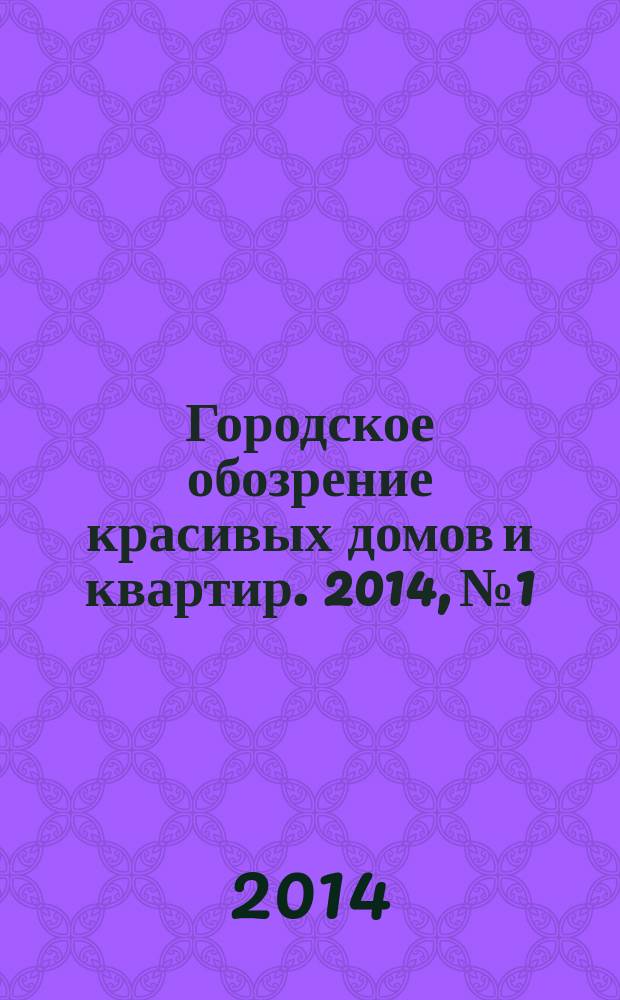 Городское обозрение красивых домов и квартир. 2014, № 1