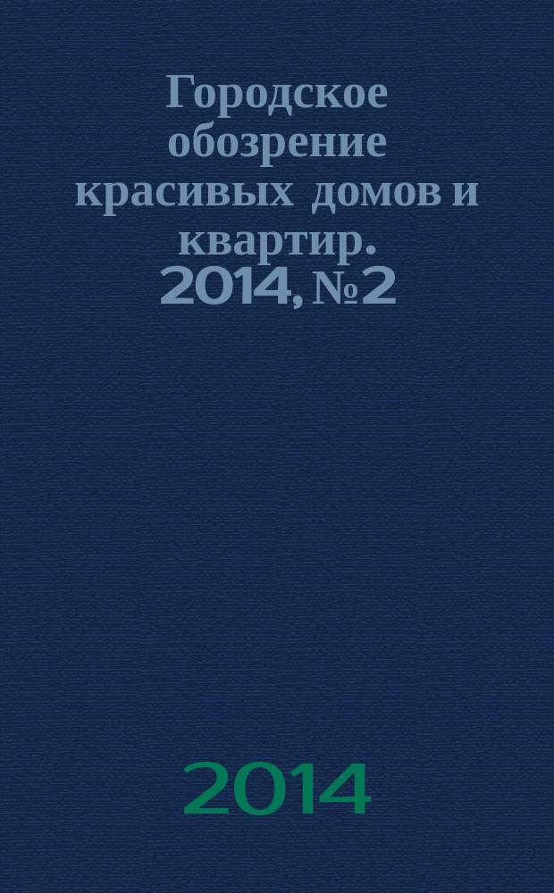 Городское обозрение красивых домов и квартир. 2014, № 2