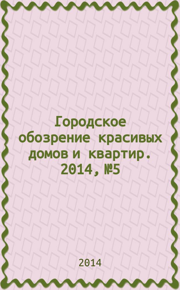 Городское обозрение красивых домов и квартир. 2014, № 5