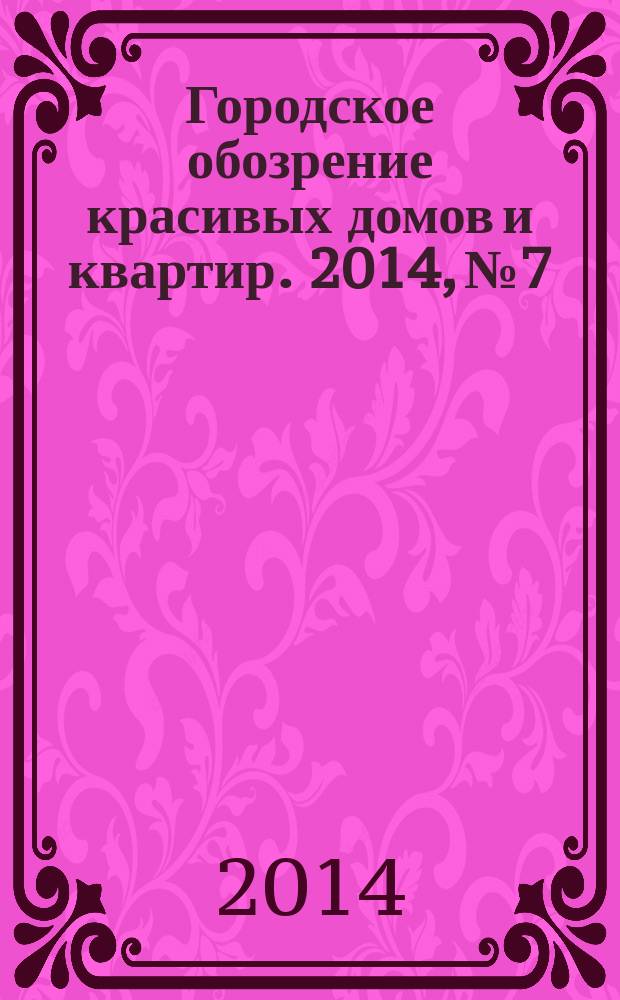Городское обозрение красивых домов и квартир. 2014, № 7