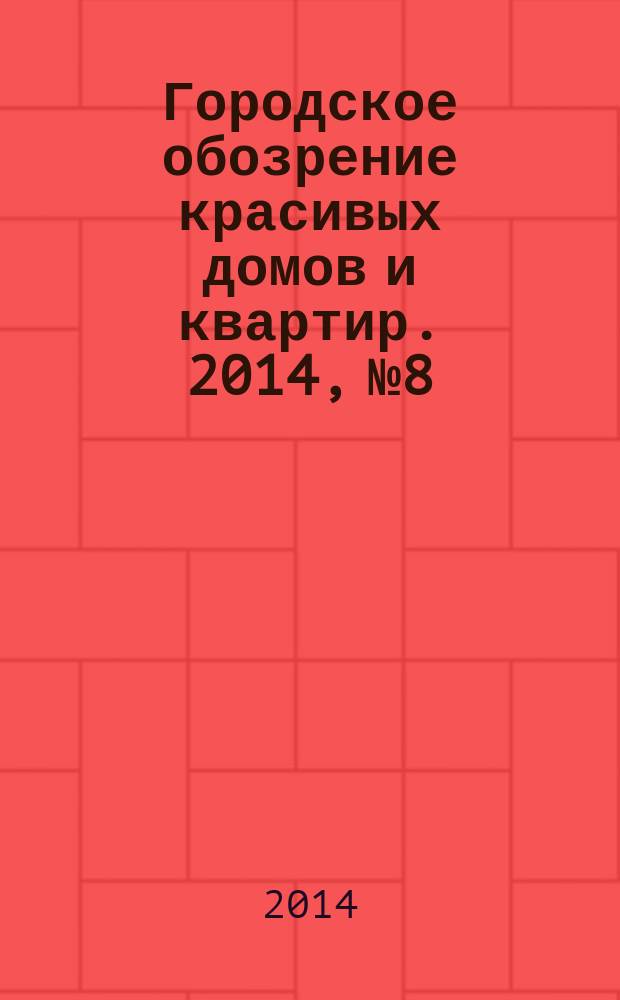 Городское обозрение красивых домов и квартир. 2014, № 8