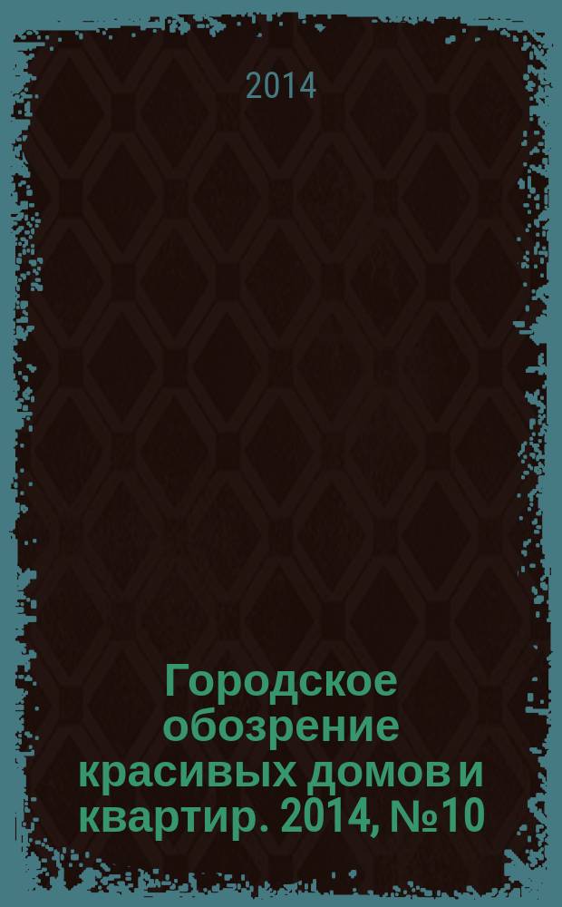 Городское обозрение красивых домов и квартир. 2014, № 10