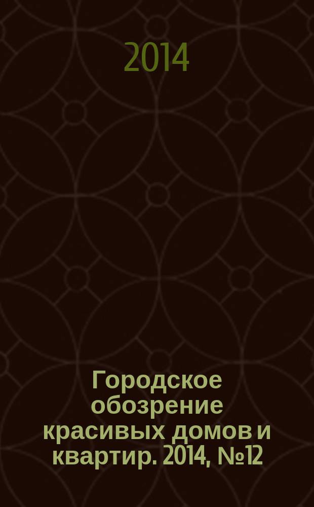 Городское обозрение красивых домов и квартир. 2014, № 12