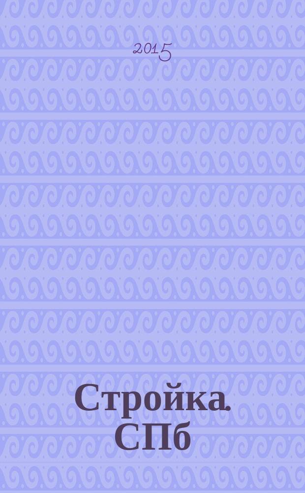 Стройка. СПб : рекламно-информационный бюллетень. 2015, № 2 (952)