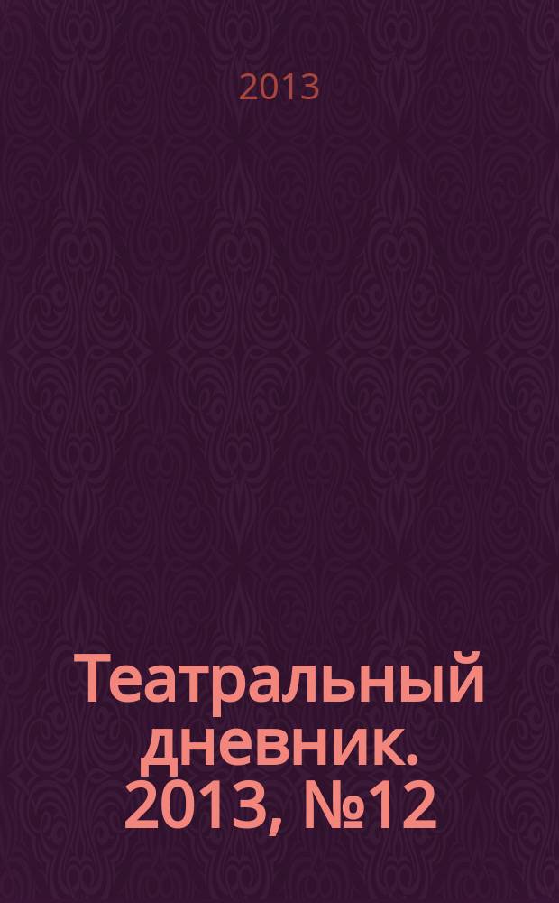 Театральный дневник. 2013, № 12 (105)