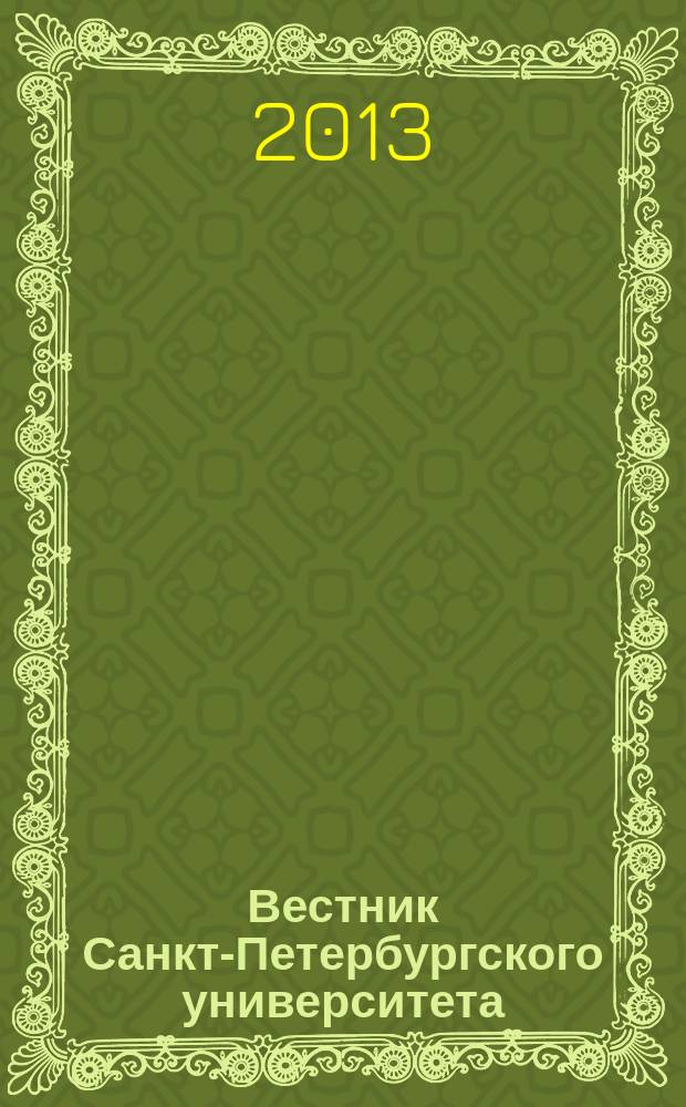Вестник Санкт-Петербургского университета : Науч.-теорет. журн. 2013, вып. 2