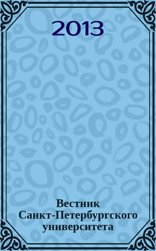 Вестник Санкт-Петербургского университета : Науч.-теорет. журн. 2013, вып. 2