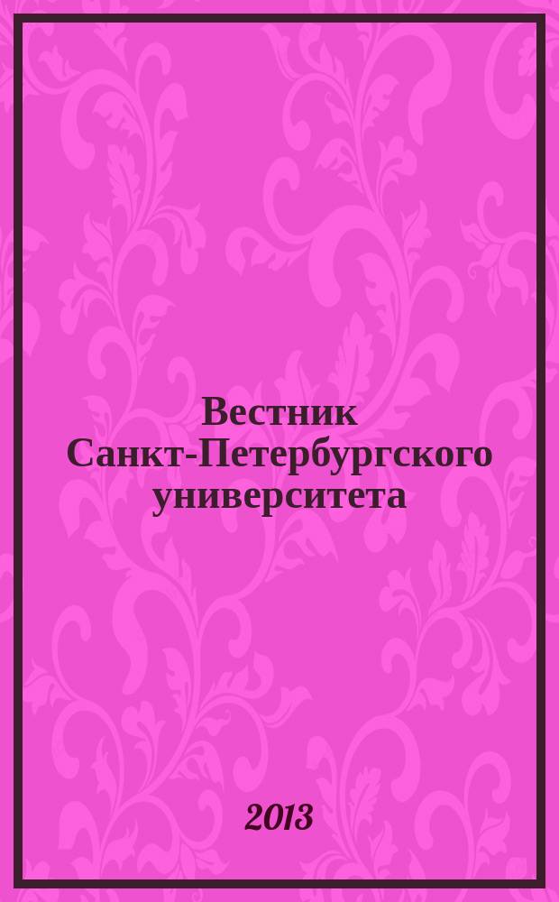 Вестник Санкт-Петербургского университета : научно-теоретический журнал. 2013, вып. 2