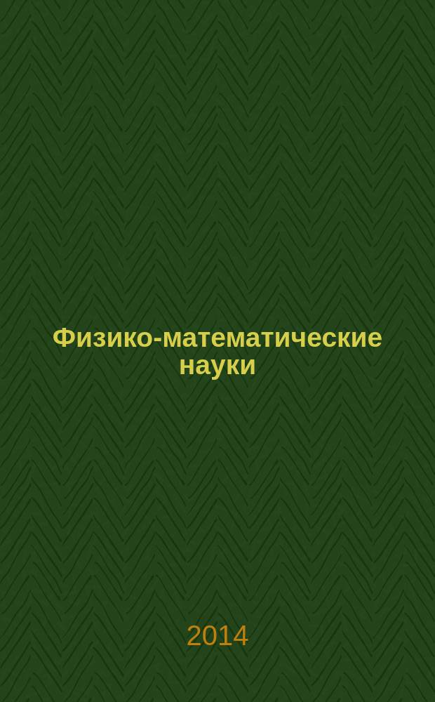 Физико-математические науки : Учен. зап. МГПИ. Вып. 8