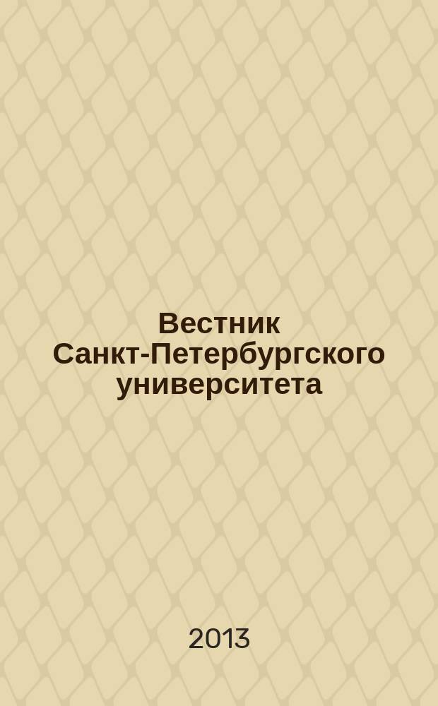 Вестник Санкт-Петербургского университета : научно-теоретический журнал. 2013, вып. 2