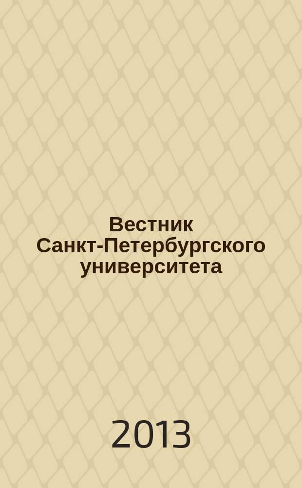 Вестник Санкт-Петербургского университета : научно-теоретический журнал. 2013, вып. 3