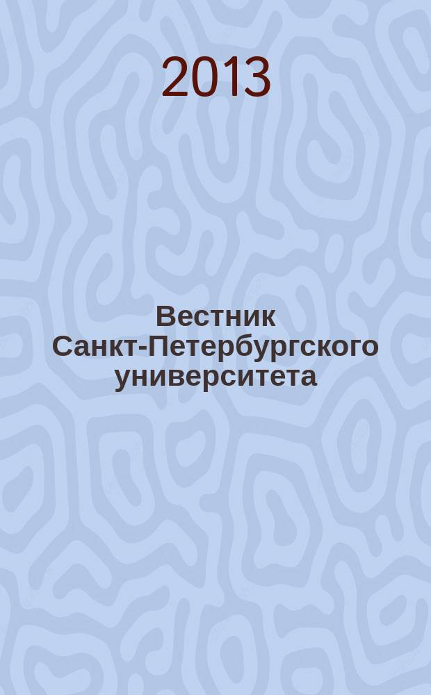 Вестник Санкт-Петербургского университета : научно-теоретический журнал. 2013, вып. 2