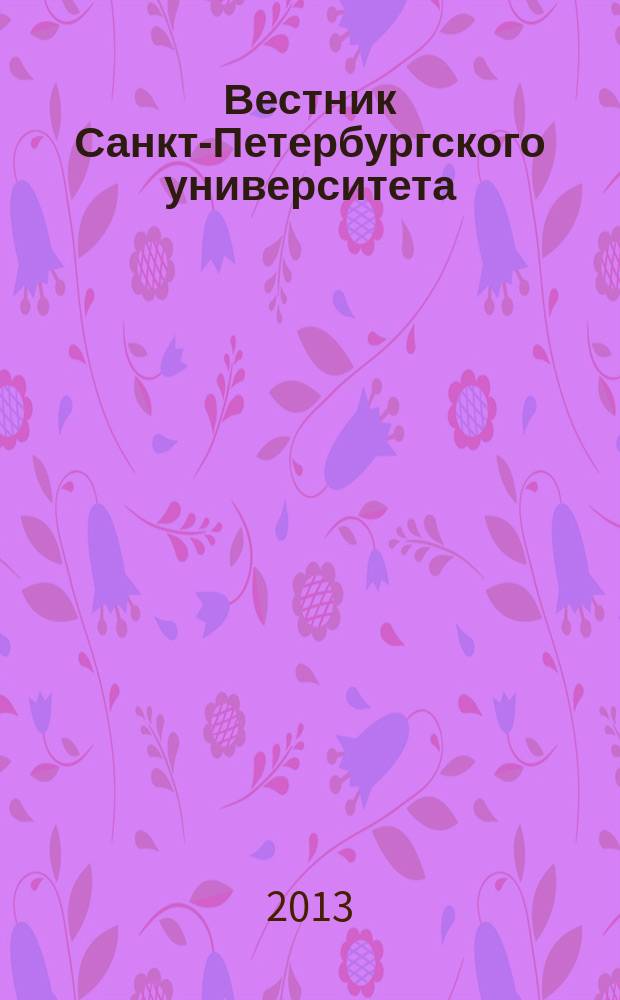 Вестник Санкт-Петербургского университета : научно-теоретический журнал. 2013, вып. 3