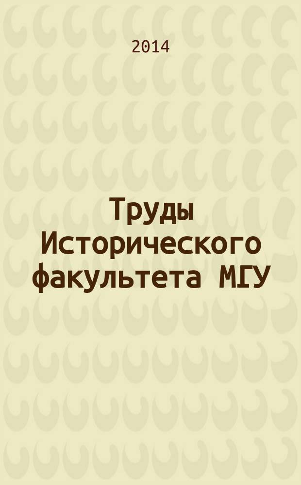 Труды Исторического факультета МГУ : Информ.-аналит. бюл. Центра теорет. пробл. ист. науки. 67 : Востоковедческие исследования на постсоветском пространстве