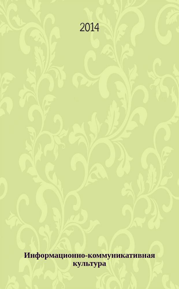 Информационно-коммуникативная культура: наука и образование : сборник статей. Вып. 7 : Международная научно-практическая конференция (Ростов-на-Дону, 21-22 мая 2014 г.)