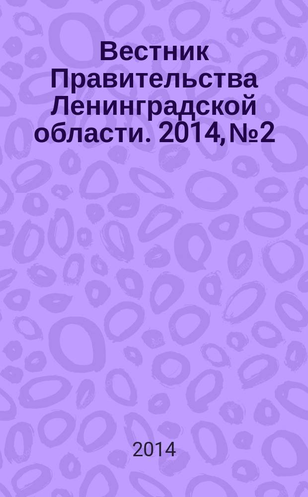 Вестник Правительства Ленинградской области. 2014, № 2