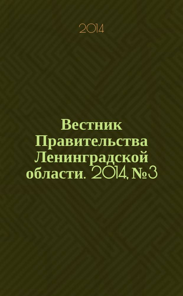Вестник Правительства Ленинградской области. 2014, № 3