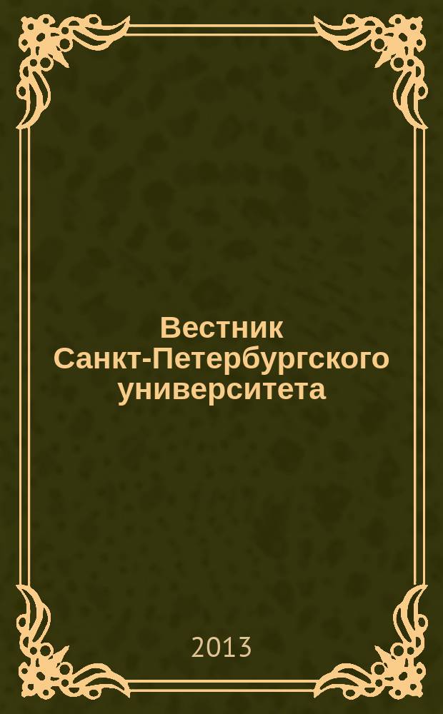Вестник Санкт-Петербургского университета : научно-теоретический журнал. 2013, вып. 3